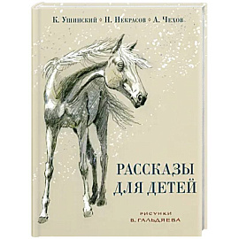 Рассказы для детей