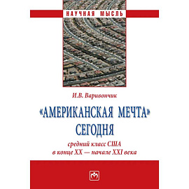 'Американская мечта' сегодня. средний класс США в конце ХХ - начале ХХI века