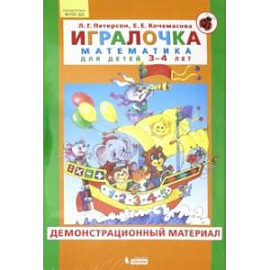 Игралочка. Математика для детей 3-4 лет. Демонстрационный материал. ФГОС ДО