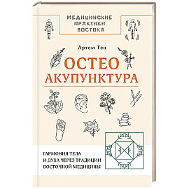 Остеоакупунктура. Гармония тела и духа через традиции восточной медицины