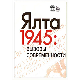 Ялта-1945. Вызовы современности. Ялтинско-Потсдамская система международных отношений и вызовы современности