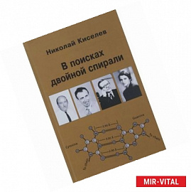 В поисках двойной спирали: трое мужчин и одна женщина