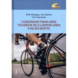 Совершенствование техники педалирования в велоспорте. Монография