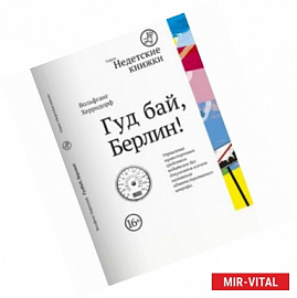 Гуд бай, Берлин!