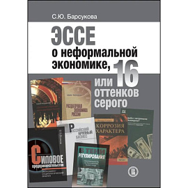 Эссе о неформальной экономике, или 16 оттенков серого