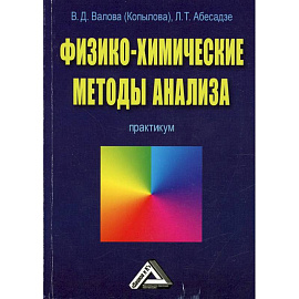 Физико-химические методы анализа: Практикум