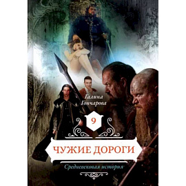 Чужие дороги. Том 9. Гончарова Г.