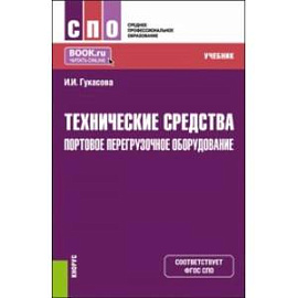 Технические средства. Портовое перегрузочное оборудование. Учебник