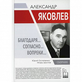 Александр Яковлев. Благодаря…Согласно…Вопреки…