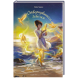 Отвернувшиеся девочки