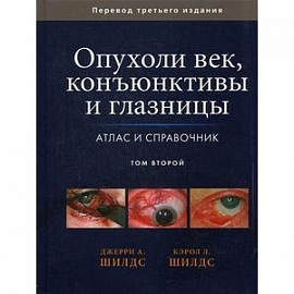 Опухоли век, конъюнктивы и глазницы. Атлас и справочник. Том 2