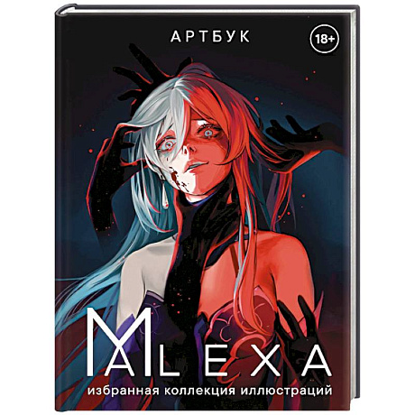 Фото Артбук. ALEXA. Избранная коллекция иллюстраций