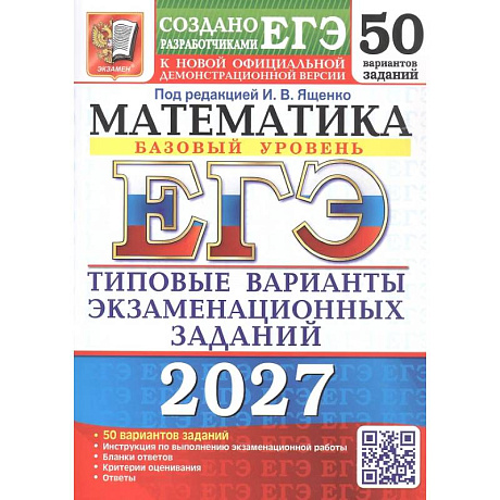 Фото ЕГЭ 2027. Математика. Базовый уровень. 50 вариантов. Типовые варианты экзаменационных заданий от разработчиков ЕГЭ