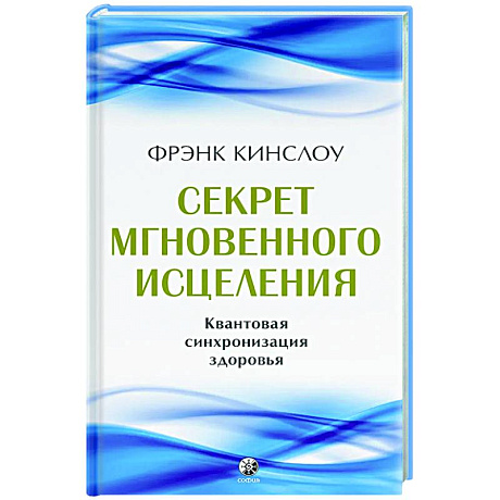 Фото Секрет мгновенного исцеления: Квантовая синхронизация здоровья