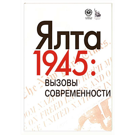 Фото Ялта-1945. Вызовы современности. Ялтинско-Потсдамская система международных отношений и вызовы современности