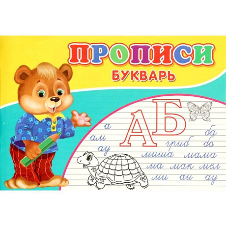 Фото Прописи. Букварь