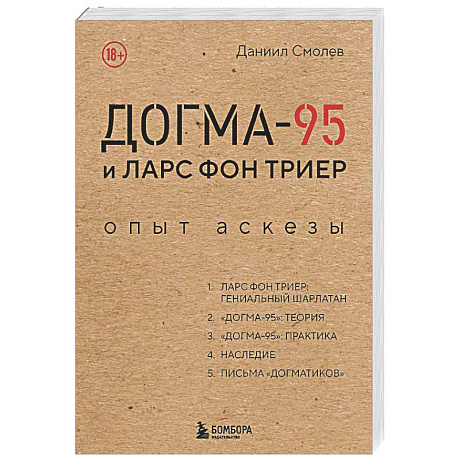Фото Догма-95 и Ларс фон Триер. Опыт аскезы