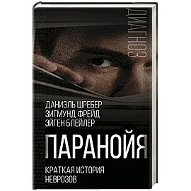 Паранойя. Краткая история неврозов