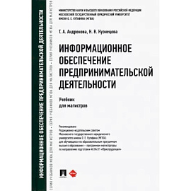 Информационное обеспечение предпринимательской деятельности. Учебник для магистров