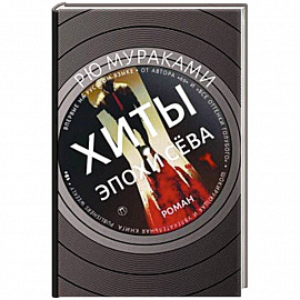 Хиты эпохи Сева