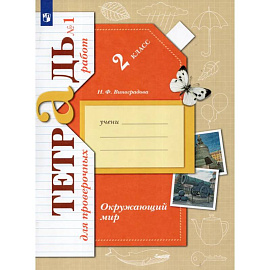 Окружающий мир. 2 класс. Тетрадь для проверочных работ. Часть 1