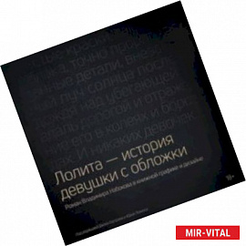 Лолита - история девушки с обложки. Роман Владимира Набокова в книжной графике и дизайне