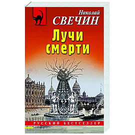 Лучи смерти