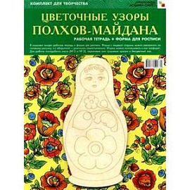 Цветочные узоры Полхов-Майдана. Комплект для творчества. Рабочая тетрадь + Форма для росписи