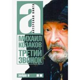 Третий звонок. Актерская книга. Том 2