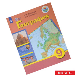 География. 9 класс. Учебник. Адаптированные программы. С приложением. ФГОС ОВЗ