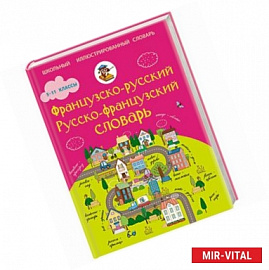 Французско-русский русско-французский словарь. 5-11 классы