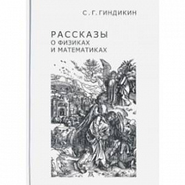 Рассказы о физиках и математиках