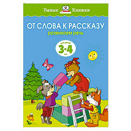 От слова к рассказу.Развиваем речь 3-4 лет