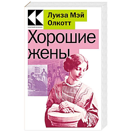 Хорошие жены