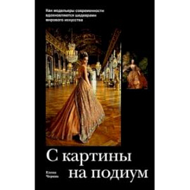 С картины на подиум. Как модельеры современности вдохновляются шедеврами мирового искусства