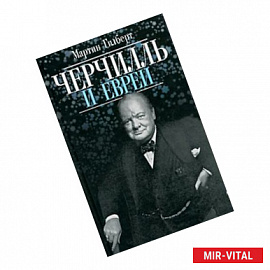 Черчилль и евреи