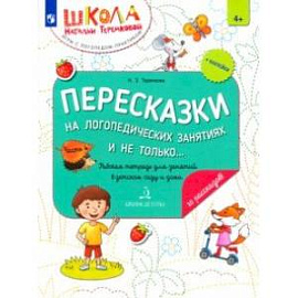 Пересказки на логопедических занятиях и не только... Часть 4. ФГОС ДО