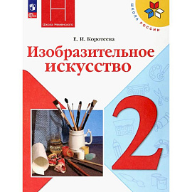 Изобразительное искусство. 2 класс. Учебник