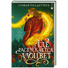 Где распускается алоцвет