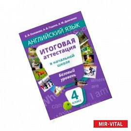 Английский язык. 4 класс. Итоговая аттестация в начальной школе. Базовый уровень +QR-код. Уч. пособ.