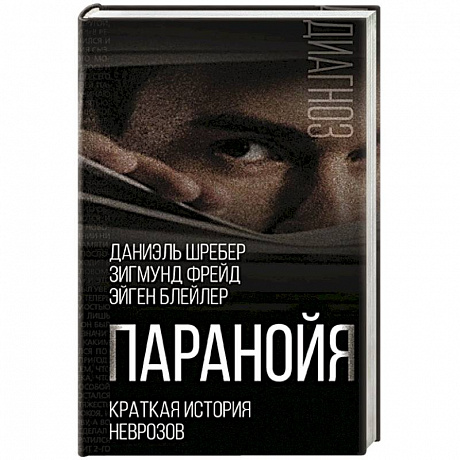 Фото Паранойя. Краткая история неврозов