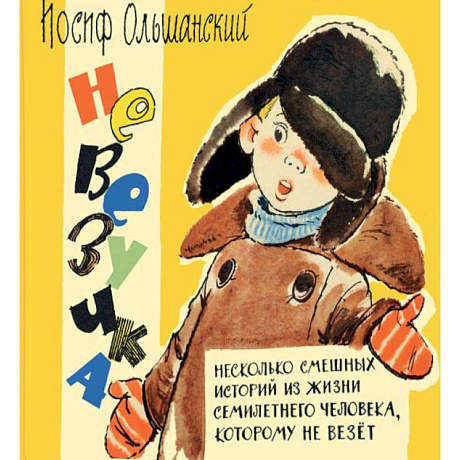 Фото Невезучка. Несколько смешных историй из жизни семилетнего человека, которому не везет