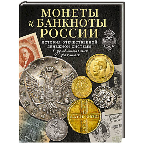Фото Монеты и банкноты России. История отечественной денежной системы в удивительных фактах