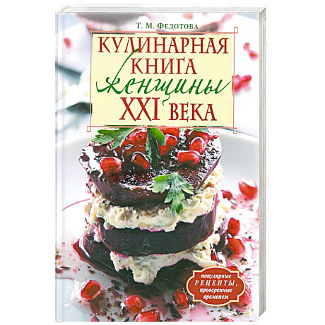 Фото Кулинарная книга женщины ХХI века