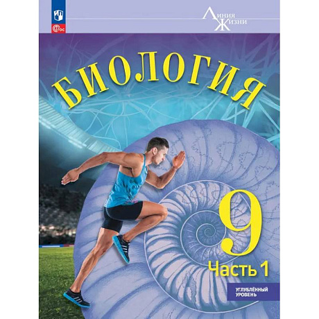 Фото Биология. 9 класс. Учебное пособие. Углубленный уровень. Часть 1