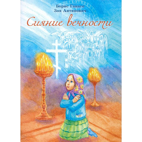 Фото Сияние вечности