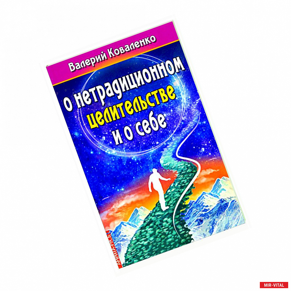 Фото О нетрадиционном целитестельстве и о себе.