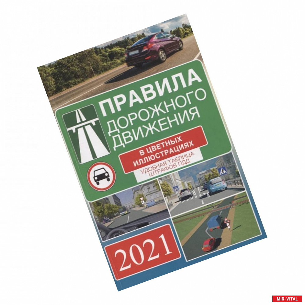Фото Правила дорожного движения на 2021 год в цветных иллюстрациях. Удобная таблица штрафов ПДД