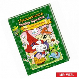 Приключения Братца Кролика