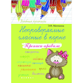 Непроверяемые гласные в корне. Прописи-правила. Учебно-практическое пособие